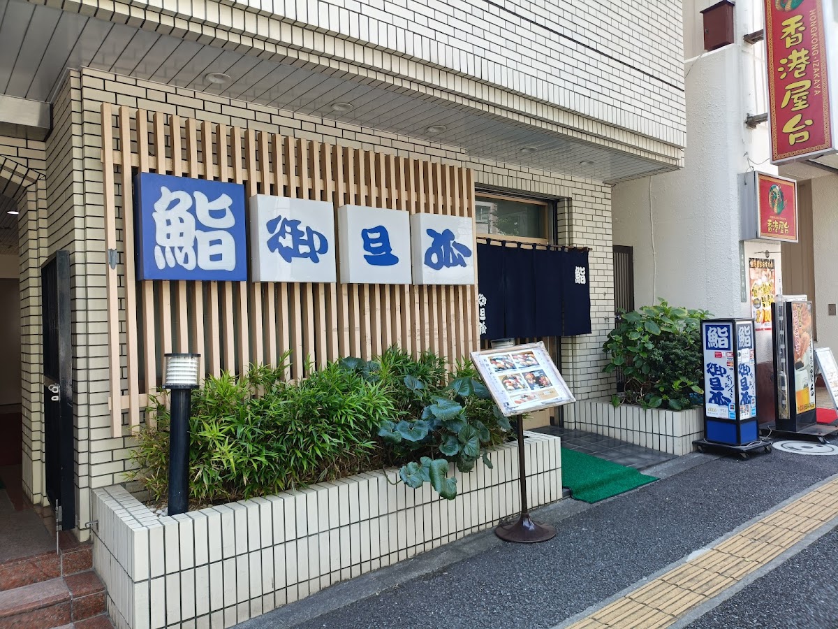 Sushi Otanko Yushima